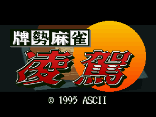 Haisei Mahjong Ryouga title screen for Super Famicom